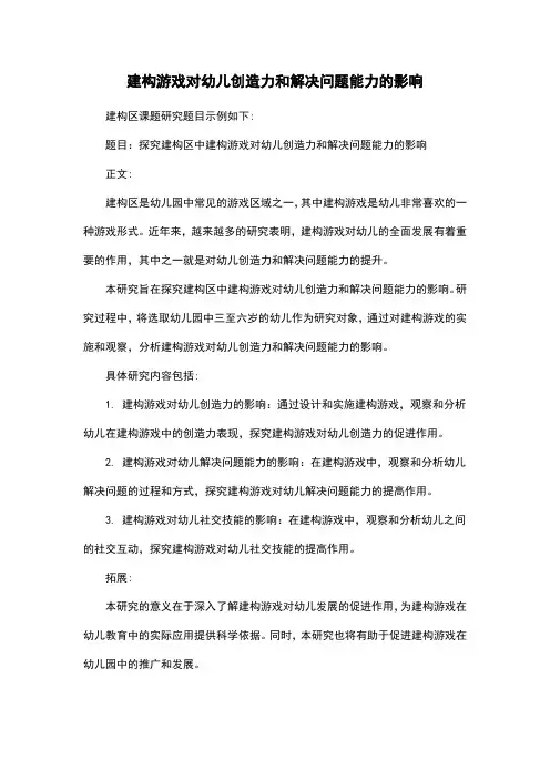 建构游戏对幼儿创造力和解决问题能力的影响