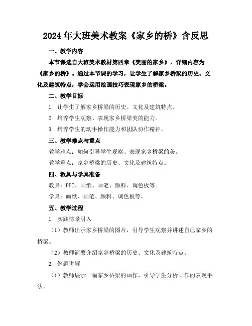 2024年大班美术教案《家乡的桥》含反思