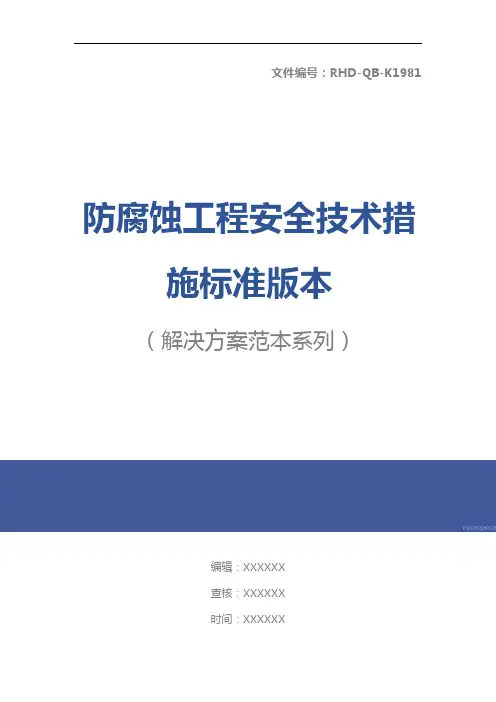 防腐蚀工程安全技术措施标准版本