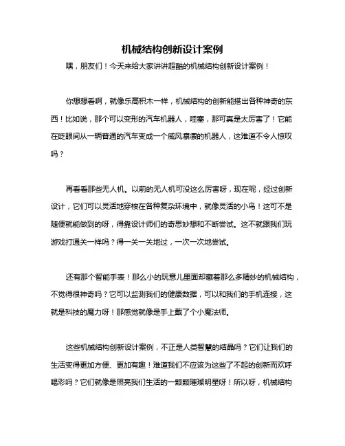 机械结构创新设计案例