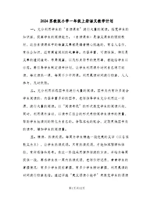2024苏教版小学一年级上册语文教学计划(4篇)