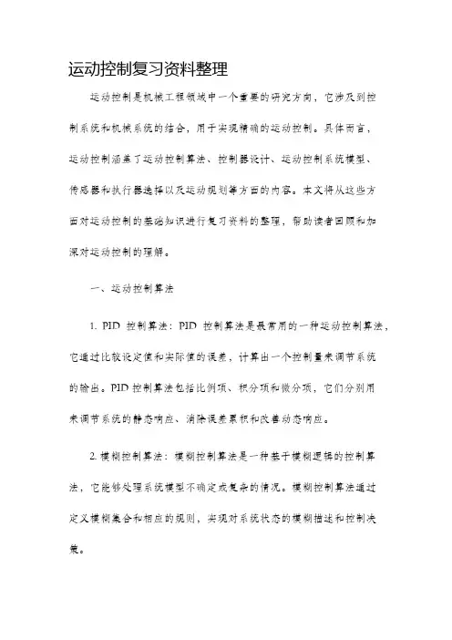 运动控制复习资料整理