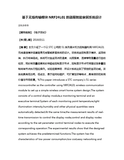 基于无线传输模块NRF24L01的简易智能家居系统设计