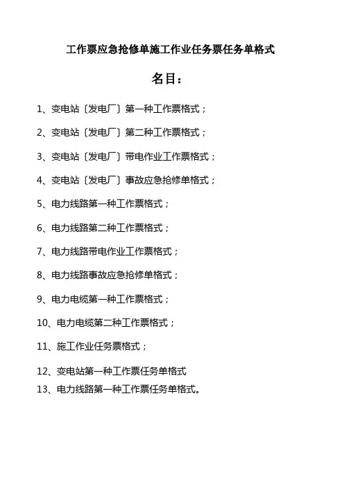工作票应急抢修单施工作业任务票任务单格式