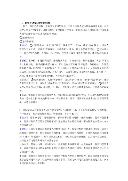 2020-2021备战高考语文培优易错试卷(含解析)之扩展语段含答案