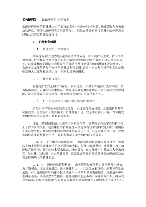 血液透析室的护理安全问题及防范