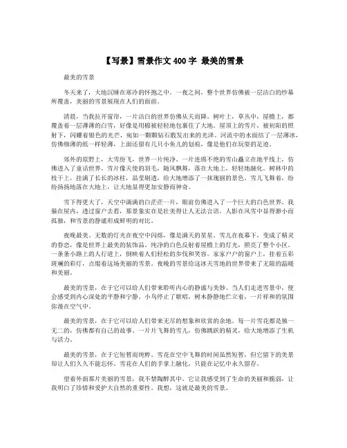 【写景】雪景作文400字 最美的雪景