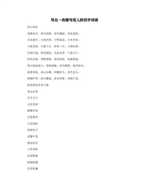 写出一些描写花儿的四字词语