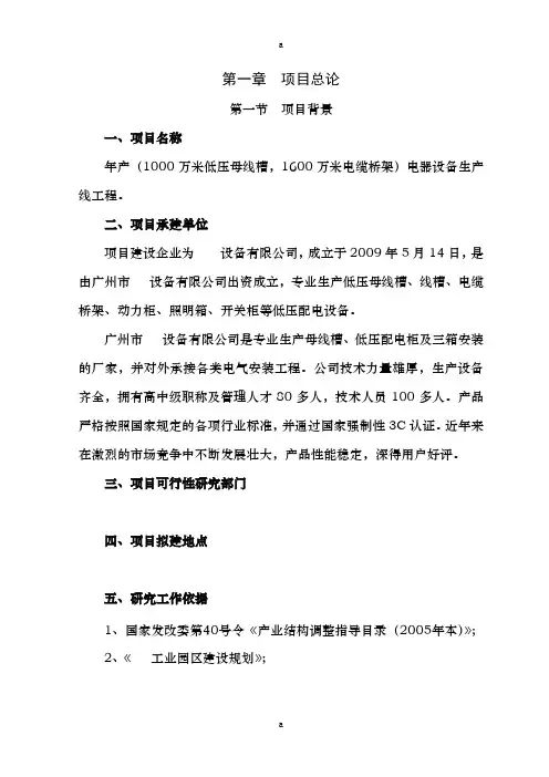 低压配电设备生产项目可行性研究报告