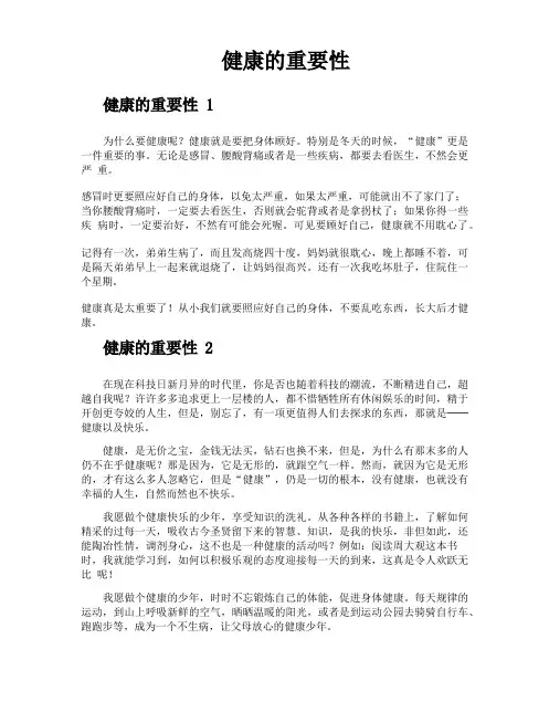 健康的重要性