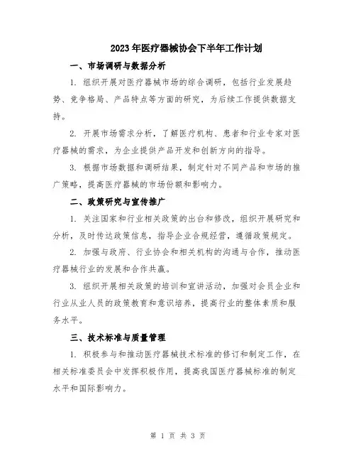 2023年医疗器械协会下半年工作计划