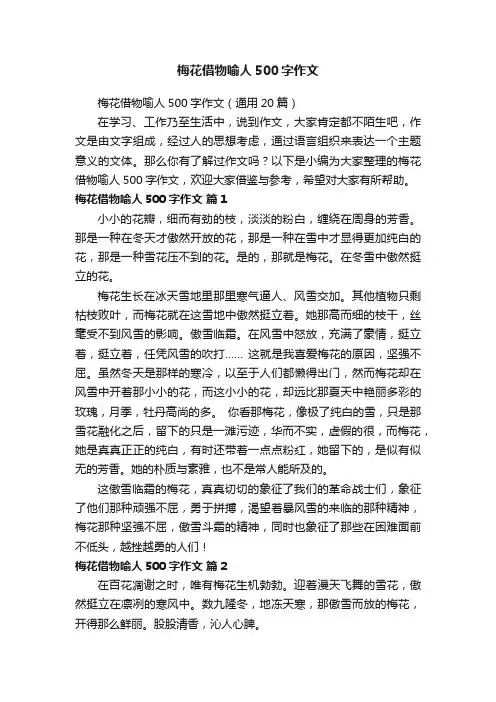 梅花借物喻人500字作文（通用20篇）