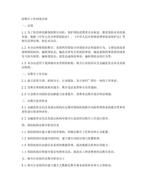 防欺诈工作制度内容