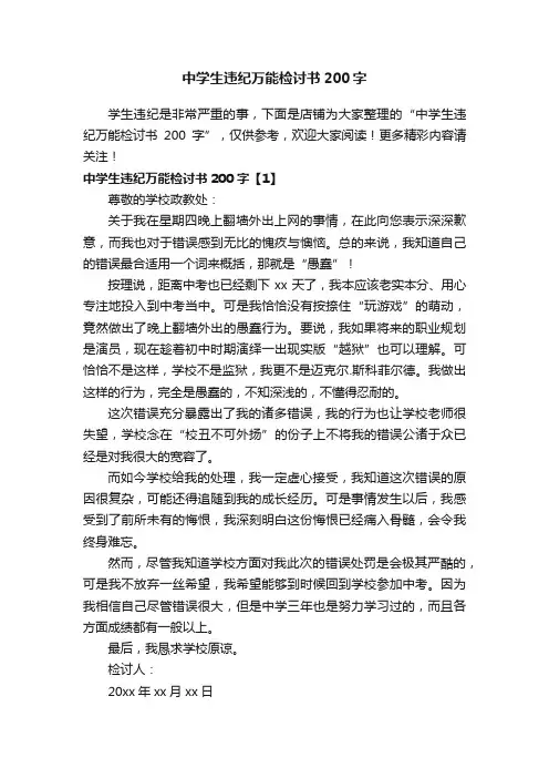 中学生违纪万能检讨书200字