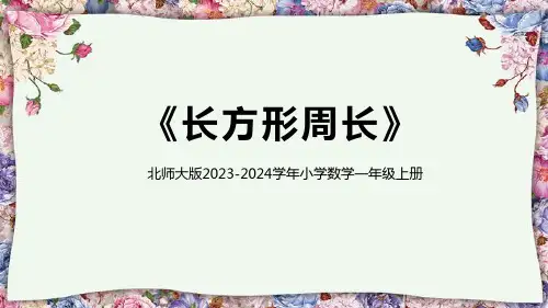 北师大版小学数学一年级上册第五单元第二课时《长方形的周长》教学PPT课件