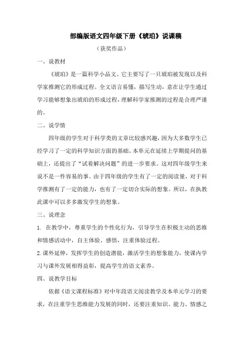 部编版语文四年级下册《琥珀》说课稿(获奖作品)