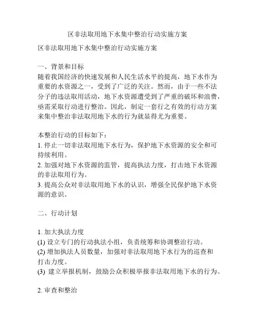 区非法取用地下水集中整治行动实施方案
