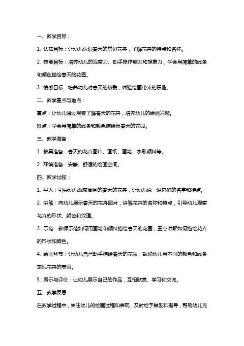 小班绘画教案：春天里的花园