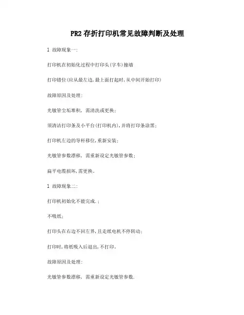 PR2存折打印机常见故障判断及处理