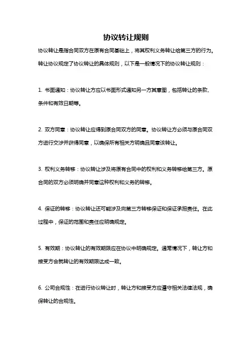 协议转让规则