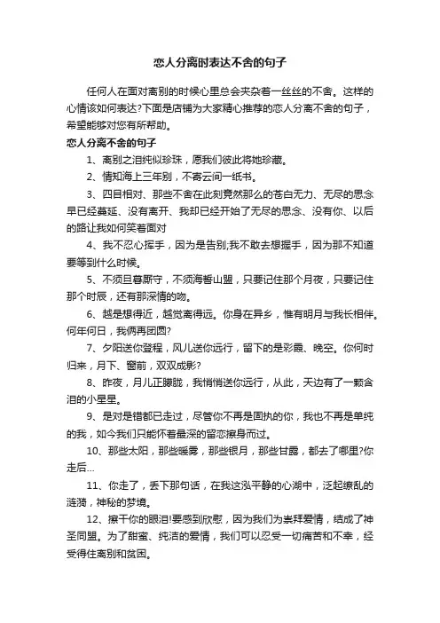 恋人分离时表达不舍的句子