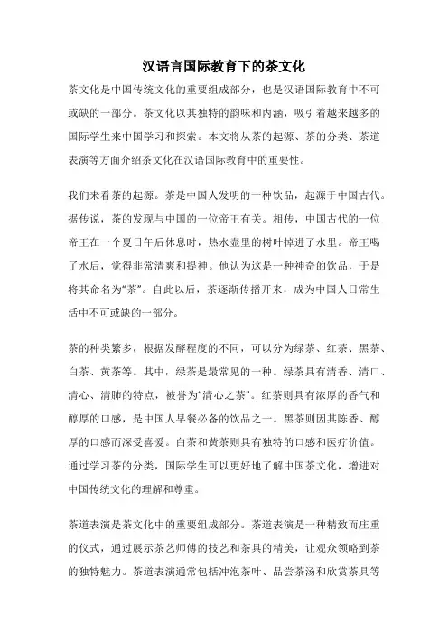 汉语言国际教育下的茶文化