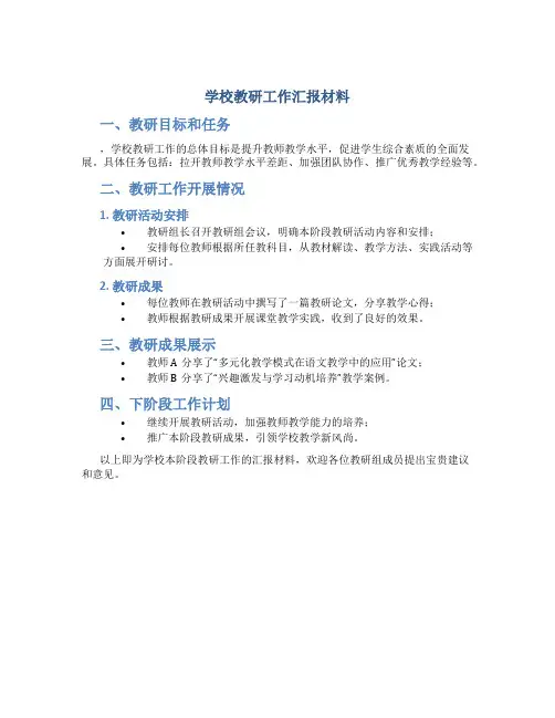 学校教研工作汇报材料