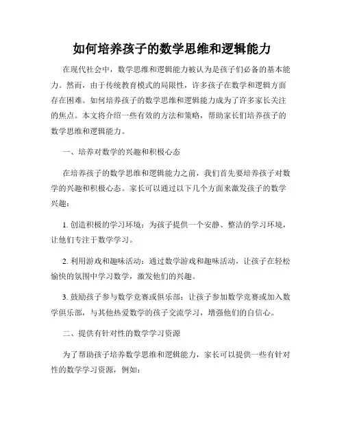 如何培养孩子的数学思维和逻辑能力