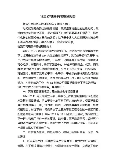 物流公司职员年终述职报告（精选5篇）
