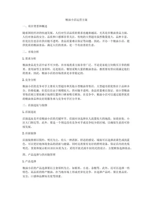 粮油小店运营方案