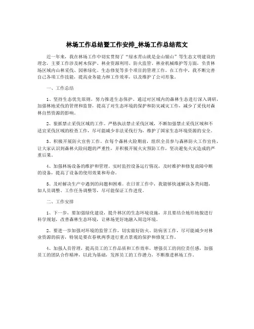 林场工作总结暨工作安排_林场工作总结范文
