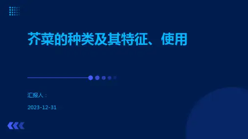芥菜的种类及其特征、使用