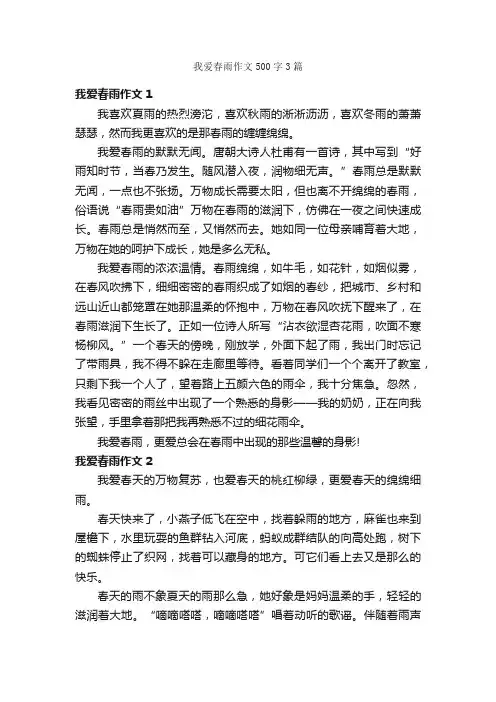 我爱春雨作文500字3篇