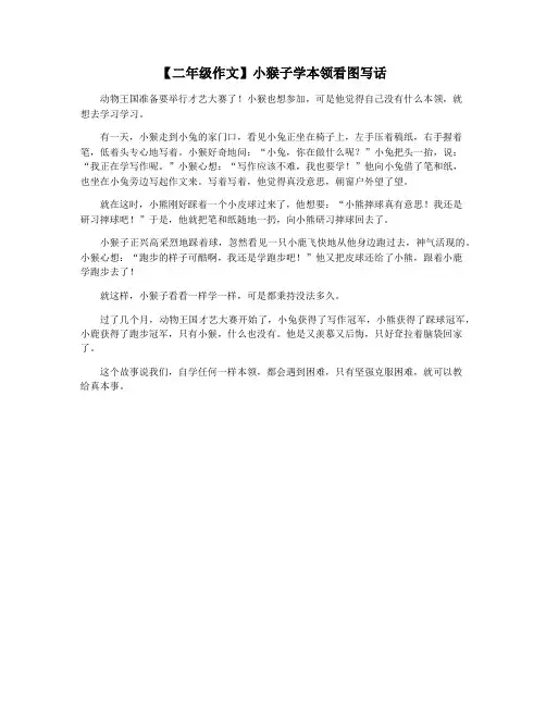 【二年级作文】小猴子学本领看图写话