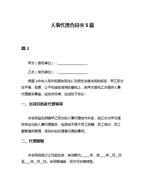 人事代理合同书5篇
