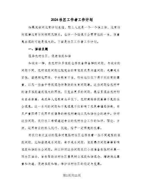 2024社区工作者工作计划(3篇)