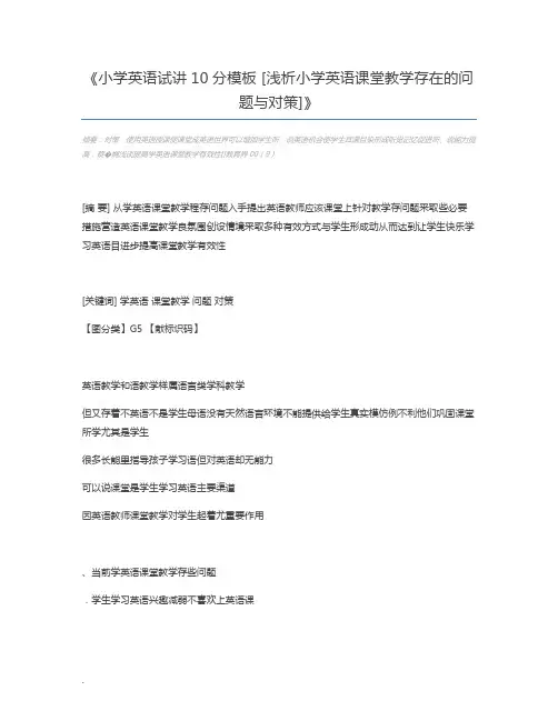 小学英语试讲10分模板 [浅析小学英语课堂教学存在的问题与对策]