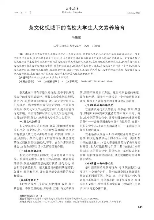 茶文化视域下的高校大学生人文素养培育