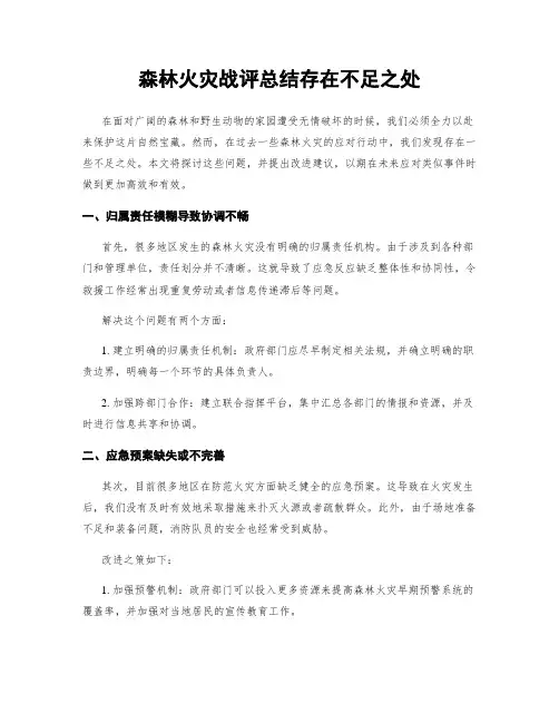 森林火灾战评总结存在不足之处