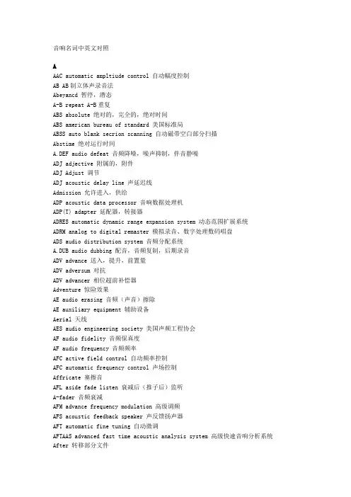 音响设备相关英文名词对应翻译