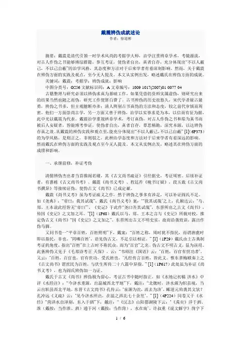 戴震辨伪成就述论