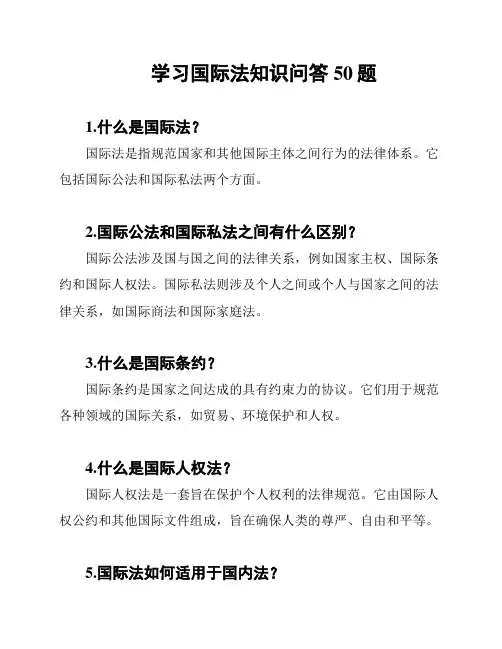 学习国际法知识问答50题