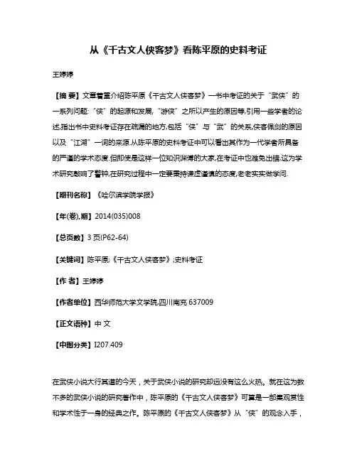 从《千古文人侠客梦》看陈平原的史料考证