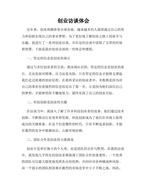 创业访谈体会