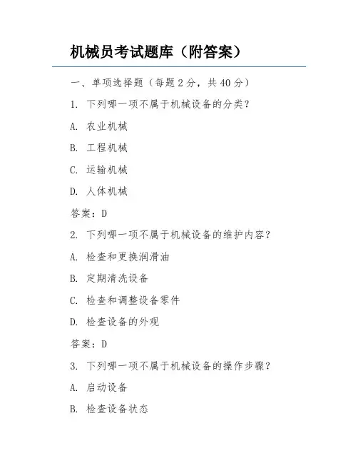 机械员考试题库(附答案)