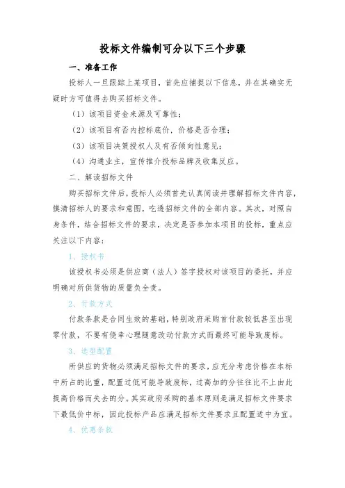 投标文件编制可分以下三个步骤