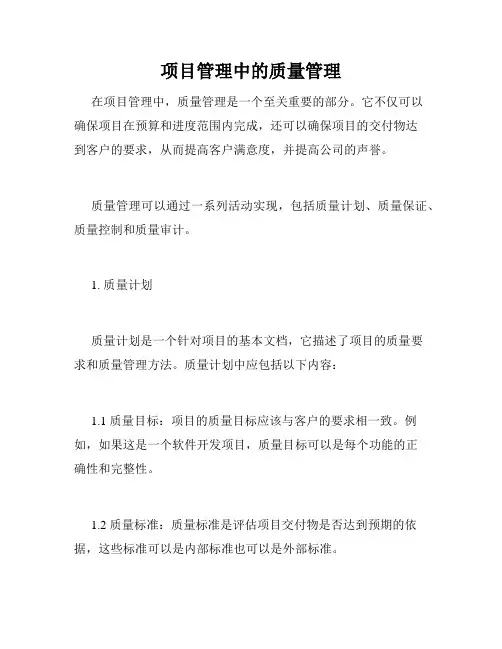 项目管理中的质量管理