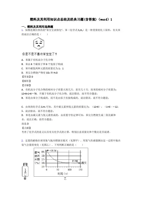 燃料及其利用知识点总结及经典习题(含答案)(word)1
