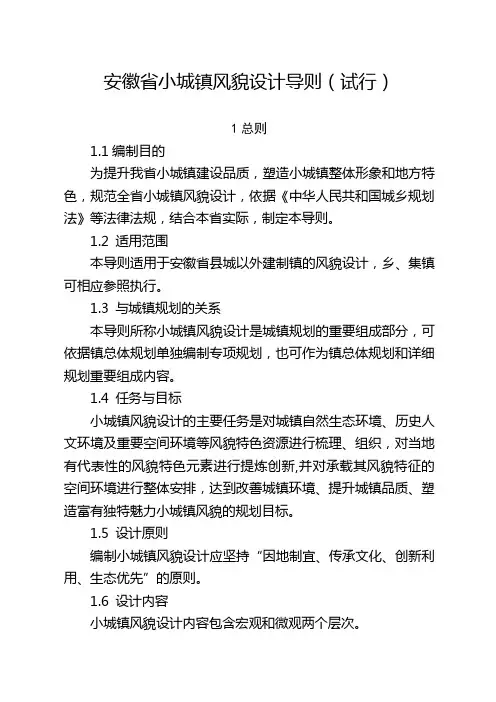 安徽小城镇风貌设计导则试行