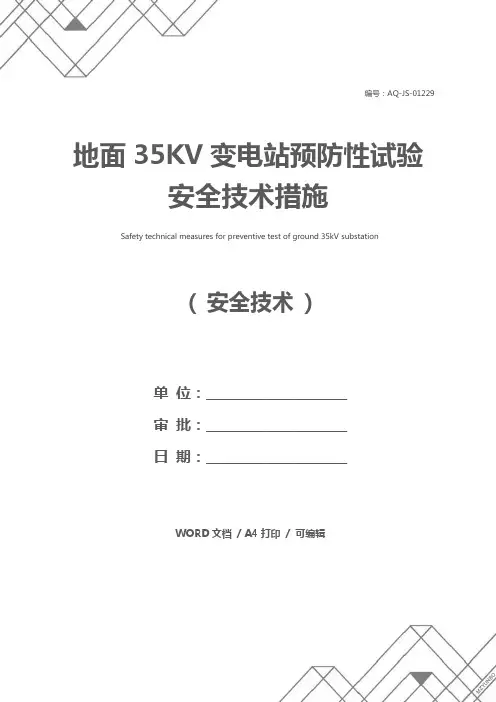 地面35KV变电站预防性试验安全技术措施
